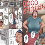 GOGO志村のおばちゃん [RJ257130][ぜんまいこうろぎ]