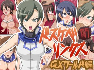 ドスケベリンクス闇 GXワールド編 [RJ257151][ワルクリ屋]