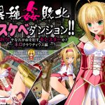 異種姦敗北ドスケベダンジョン ネロ編 [RJ257174][女騎士の城]