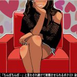 お姉さまに「ちんぽちんぽ…」と言わされ続けて射精させられるボク(CV 染谷由乃様) [RJ257228][アイボイス]