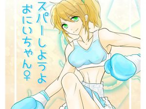 スパーしようよおにいちゃん♀・DL版 [RJ257245][ゆーろ工房]