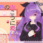 世界の向こうに恋してる [RJ257256][名無し喫茶]