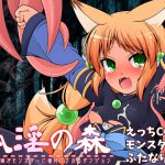 狐淫の森～勝気な狐娘がモンスターに種付けされるダンジョン～ [RJ257347][キュウビソフトウェアエンジニアリング]