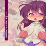 ぷちCG集:淫乱少女と通勤電車。 [RJ257450][Fの部屋]