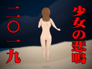 少女の悲鳴2019 [RJ257511][かったーのアダルト天国]