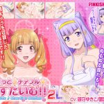 はぐっと♪チアフル★ばすたいむ!! 2winLove [RJ248999][PINKISH ATION]