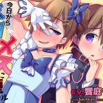 今日からボクはメスに堕チル [RJ256284][もこもこ企画]