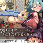 NPC姦～改造チートでまだまだヤりまくる～ [RJ256422][まぜ]