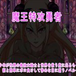 魔王特攻勇者 [RJ256514][あいあい]