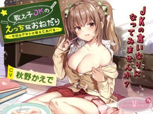 教え子JKのえっちなおねだり～今日はアタシが教えてあげる～ [RJ256650][ちょこうさぎプチ]