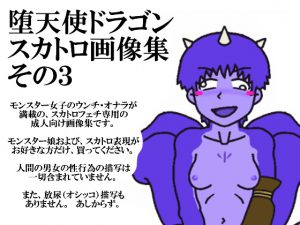堕天使ドラゴン・スカトロ画像集その3 [RJ256911][すだった]