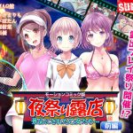 夜祭り露店 景品にされた乙女たち… 前編(モーションコミック版) [RJ257372][survive]