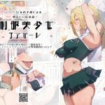 制服美少女 チアガール えぇ!?究極尻軽女再び!!恋は盲目!ドスケベチアガールちゃんと野球部君だってぇ? [RJ257381][愛国者]