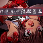 ゆきかぜ淫獄篇五 [RJ257417][ULTRA ○NE]