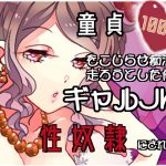 【100円】童貞を拗らせ痴漢に走ろうとした俺がギャルJKの性奴隷にされた話【バイノーラル】 [RJ257587][肯定ちゃんのお店]