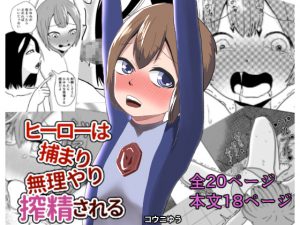 ヒーローは捕まり無理やり搾精される [RJ257598][コウニゆう]