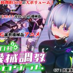 全自動機械調教プログラム [RJ257676][55%]