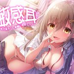 敏感耳～耳が恐ろしく敏感になるクスリ～【ASMR/ハイレゾ】 [RJ257706][空心菜]