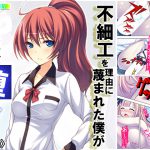 不細工を理由に蔑まれた僕があの女どもを堕とすまで 上巻 [RJ257764][悶々堂]