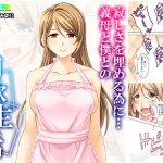 寂しさを埋める為に…義母と僕との肉欲生活 [RJ257769][悶々堂]