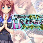 電車の中で教え子たちにHをせがまれたラッキー先生 4巻 [RJ257777][アロマコミック]