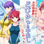プールの中で女性指導員にどぴゅっと中出ししてやった 6巻 [RJ257789][アロマコミック]