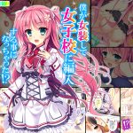 僕が女装して女子校に編入する事になっちゃった!? 3巻 [RJ257791][アロマコミック]