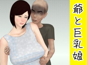 爺と巨乳娘 [RJ257870][林檎P]