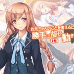 お兄ちゃんのことを考えると勝手に指が動き出すの 1巻 [RJ257875][悶々堂]