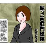 就活娘 屁っこき肛門奴隷 [RJ257902][如月むつき]