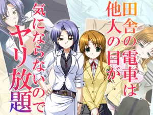 田舎の電車は他人の目が気にならないのでヤリ放題 1巻 [RJ257919][悶々堂]