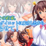 姪との約束。俺はダイエットに成功したからヤらせて! 1巻 [RJ257927][悶々堂]