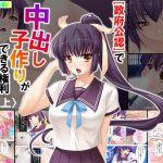 政府公認で中出し子作りができる権利 上 [RJ257948][アロマコミック]
