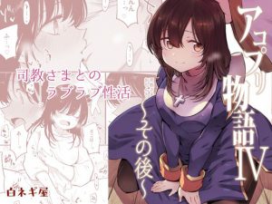 アコプリ物語IV ~その後~ [RJ257970][白ネギ屋]