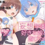 妄想学園で好きな娘と遊びたい [RJ258004][TraYA]