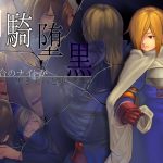 白騎堕黒 -白百合のナイトが黒き犬へと堕つる時- [RJ258011][んじゃ! リサイクル屋]