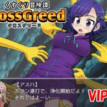 くすぐり冒険譚クロスグリード(パイロット版VIP) [RJ258021][イチアップ]