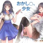 おかし○、少女 [RJ258023][欲望の森]