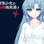 実験体少女の無表情快楽漬け4 [RJ258069][ケチャップ味のマヨネーズ]