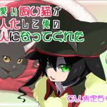 可愛い飼い猫が擬人化して俺の恋人になってくれた [RJ258108][肯定ちゃんのお店]