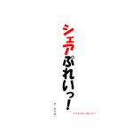 シェアぷれいっ! [RJ258119][うつり猫]