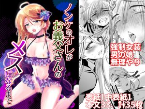 ノンケのオレがお義父さんのメスになるまで [RJ258120][きのっ子]