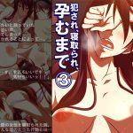 僕の許婚が犯され、寝取られ、孕むまで 3巻 [RJ258142][アロマコミック]