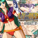 レゲーの女神様:レイカ編 [RJ258147][有川堂]