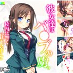 彼女達はバ●ブの虜。校内に響く電動音と喘ぎ声 下巻 [RJ258163][悶々堂]
