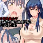 旦那の目を盗んで隣の美人妻と徹底的にやりまくる 1巻 [RJ258230][悶々堂]