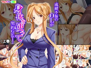 成績不振のOLが身体を使って契約GET! 上巻 [RJ258231][悶々堂]