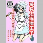夢見る淫魔王子 [RJ258288][美少女夢世界]