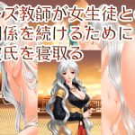 レズ教師が女生徒との関係を続けるために彼氏を寝取る [RJ258291][ハードコア001]