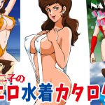 不二子のエロ水着カタログ [RJ258292][マカロニ組]